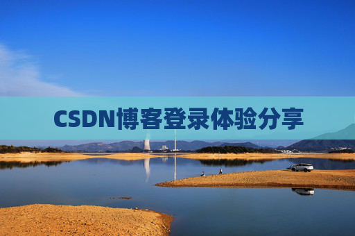 CSDN博客登录体验分享